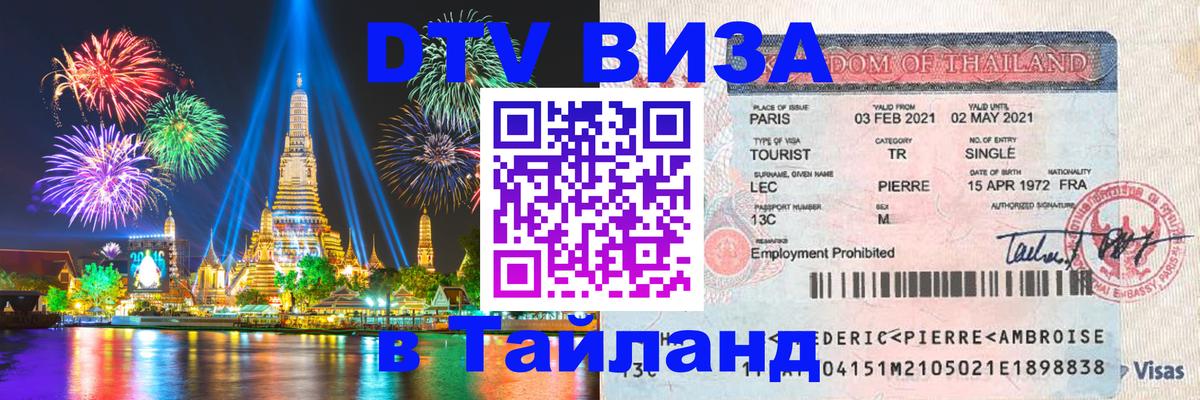 Виза ДТВ на 5 лет в Тайланд 